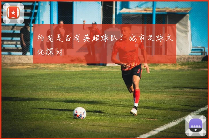 约克是否有英超球队？城市足球文化探讨