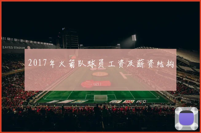 2017年火箭队球员工资及薪资结构