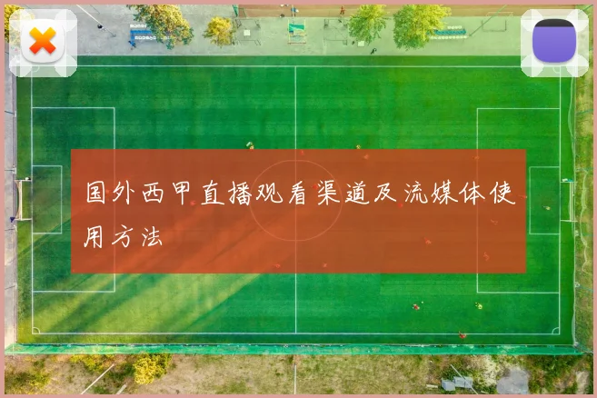 国外西甲直播观看渠道及流媒体使用方法