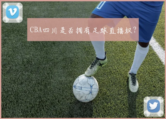 CBA四川是否拥有足球直播权?