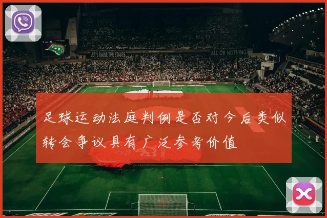 足球运动法庭判例是否对今后类似转会争议具有广泛参考价值