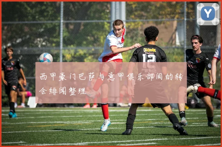 西甲豪门巴萨与意甲俱乐部间的转会绯闻整理