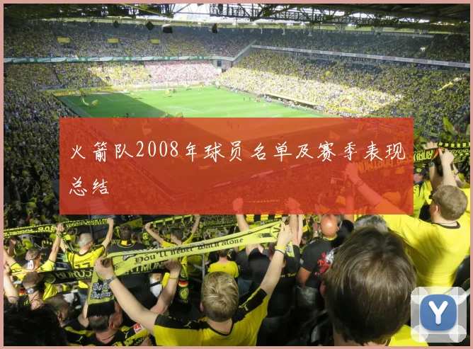 火箭队2008年球员名单及赛季表现总结