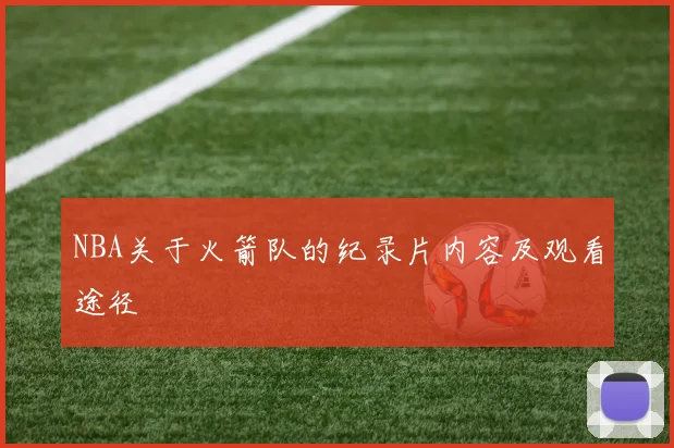 NBA关于火箭队的纪录片内容及观看途径