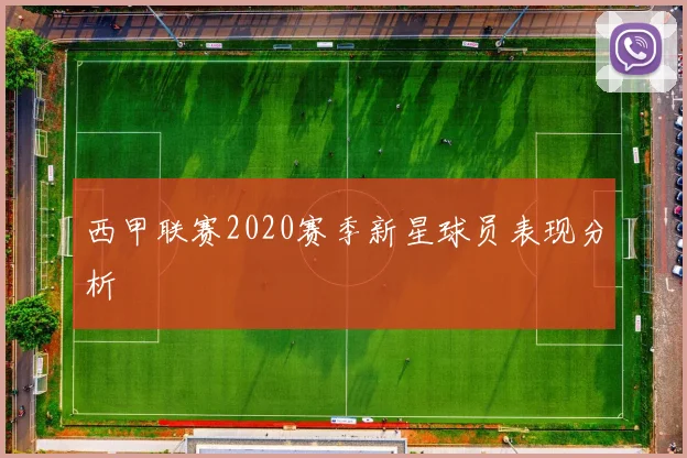 西甲联赛2020赛季新星球员表现分析