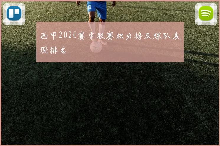 西甲2020赛季联赛积分榜及球队表现排名