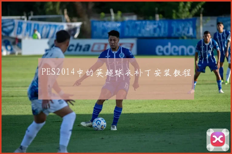 PES2014中的英超球衣补丁安装教程