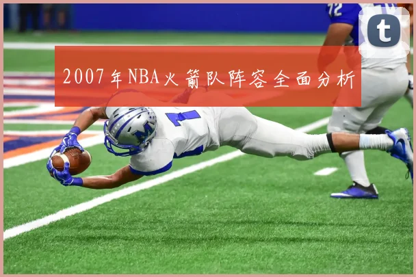 2007年NBA火箭队阵容全面分析