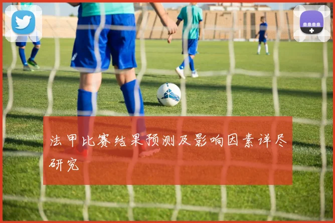 法甲比赛结果预测及影响因素详尽研究
