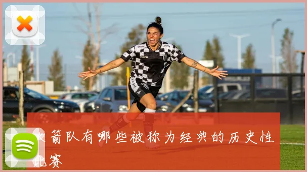 火箭队有哪些被称为经典的历史性比赛