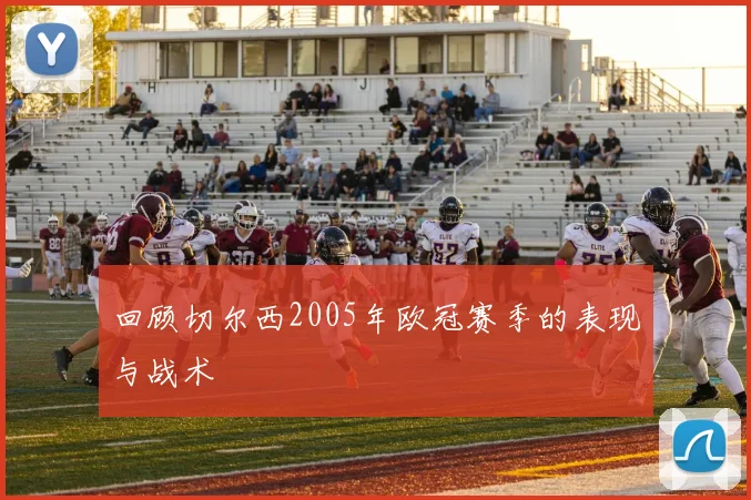 回顾切尔西2005年欧冠赛季的表现与战术