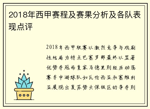 2018年西甲赛程及赛果分析及各队表现点评