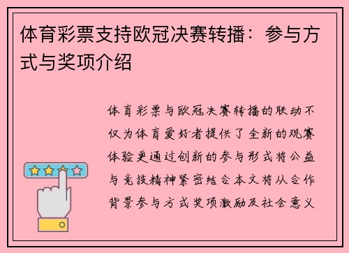 体育彩票支持欧冠决赛转播：参与方式与奖项介绍