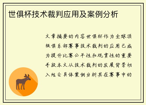 世俱杯技术裁判应用及案例分析
