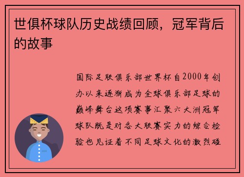 世俱杯球队历史战绩回顾，冠军背后的故事