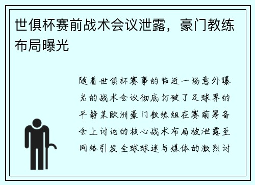 世俱杯赛前战术会议泄露，豪门教练布局曝光