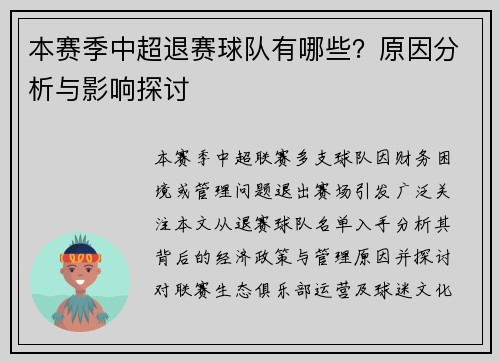 本赛季中超退赛球队有哪些？原因分析与影响探讨