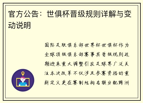 官方公告：世俱杯晋级规则详解与变动说明