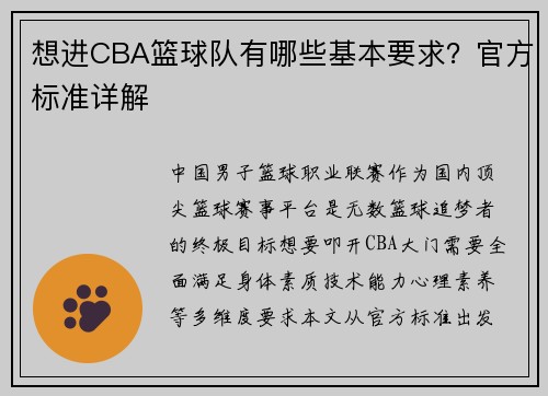 想进CBA篮球队有哪些基本要求？官方标准详解