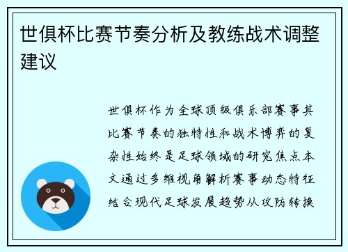 世俱杯比赛节奏分析及教练战术调整建议