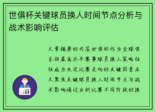 世俱杯关键球员换人时间节点分析与战术影响评估