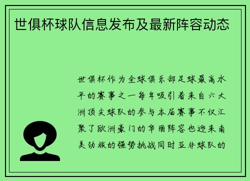世俱杯球队信息发布及最新阵容动态