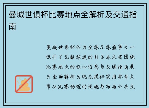 曼城世俱杯比赛地点全解析及交通指南