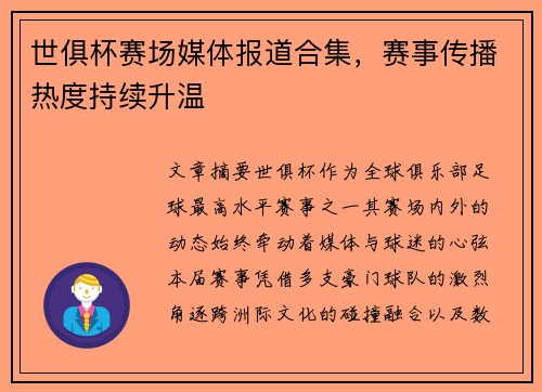 世俱杯赛场媒体报道合集，赛事传播热度持续升温