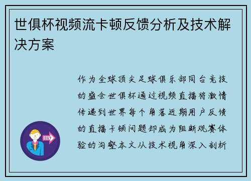 世俱杯视频流卡顿反馈分析及技术解决方案