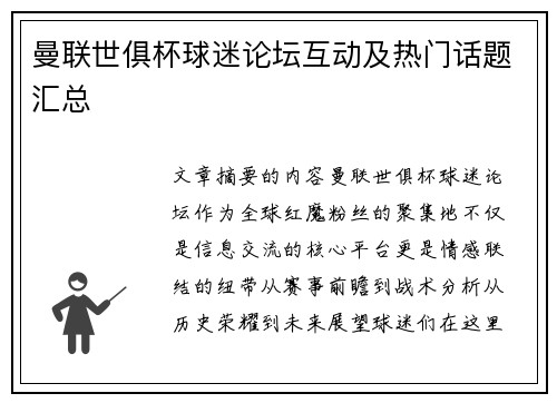 曼联世俱杯球迷论坛互动及热门话题汇总