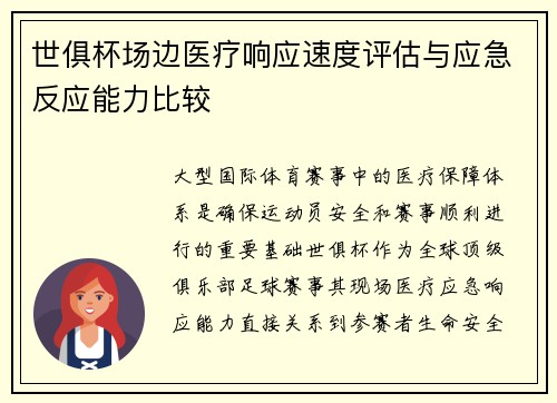 世俱杯场边医疗响应速度评估与应急反应能力比较