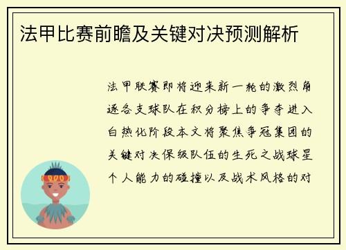 法甲比赛前瞻及关键对决预测解析