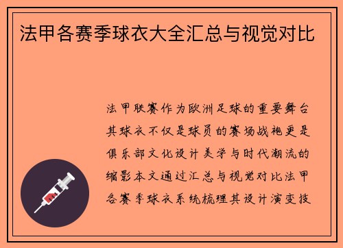 法甲各赛季球衣大全汇总与视觉对比