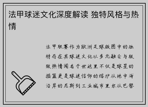 法甲球迷文化深度解读 独特风格与热情