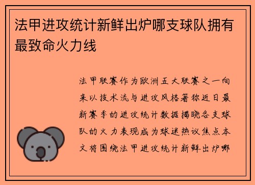 法甲进攻统计新鲜出炉哪支球队拥有最致命火力线
