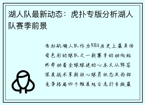 湖人队最新动态：虎扑专版分析湖人队赛季前景