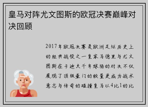皇马对阵尤文图斯的欧冠决赛巅峰对决回顾