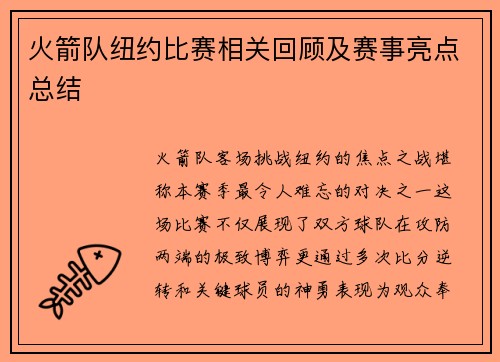 火箭队纽约比赛相关回顾及赛事亮点总结