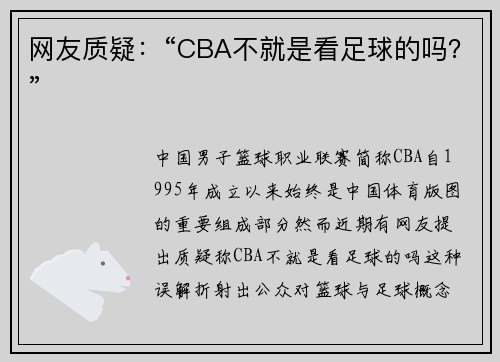 网友质疑：“CBA不就是看足球的吗？”