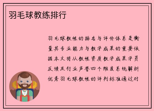 羽毛球教练排行