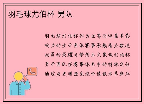 羽毛球尤伯杯 男队