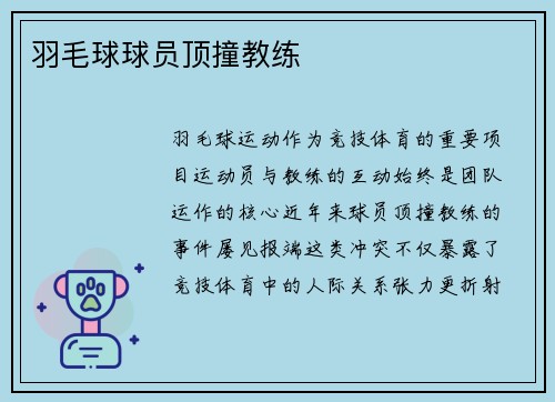 羽毛球球员顶撞教练