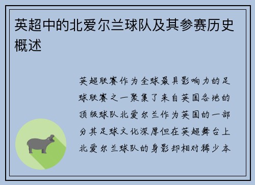 英超中的北爱尔兰球队及其参赛历史概述