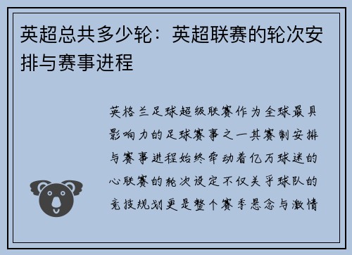 英超总共多少轮：英超联赛的轮次安排与赛事进程
