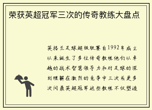 荣获英超冠军三次的传奇教练大盘点