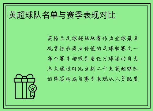 英超球队名单与赛季表现对比