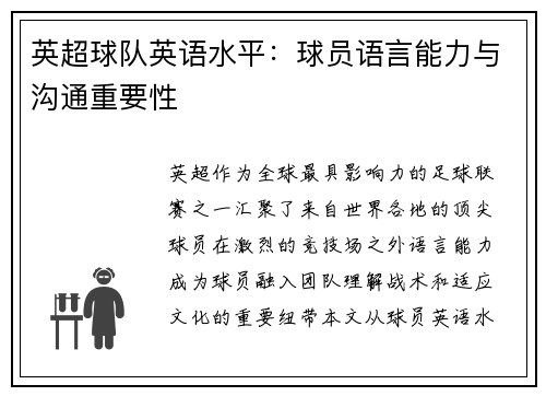 英超球队英语水平：球员语言能力与沟通重要性