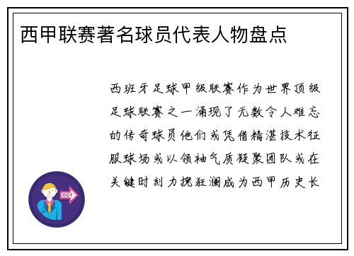 西甲联赛著名球员代表人物盘点