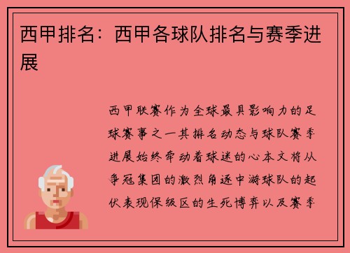 西甲排名：西甲各球队排名与赛季进展