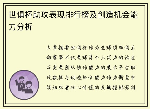世俱杯助攻表现排行榜及创造机会能力分析